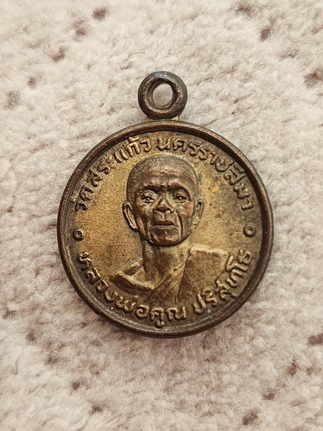 เหรียญกลมเล็กหลวงพ่อคูณ ปริสุทฺโธ ออกวัดสระแก้ว ปี 2520