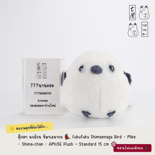 ตุ๊กตา นกอ้วน ชิมาเอนากะ 🐦 Fukufuku Shimaenaga Bird・Mike・Shima-chan・AMUSE Plush ~ Standard 15 cm 🌸