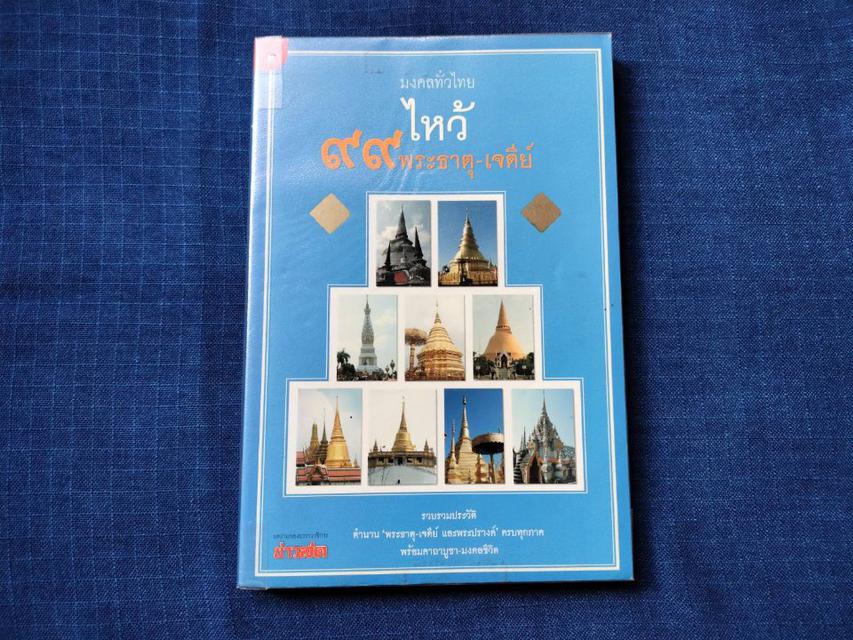 หนังสือ มงคลทั่วไทยไหว้99พระธาตุ-เจดีย์ 
ในประเทศไทยทั้งสี่ภาค ความหนา224หน้า
ราคา250บาท #หนังสือเก่ามือสอง