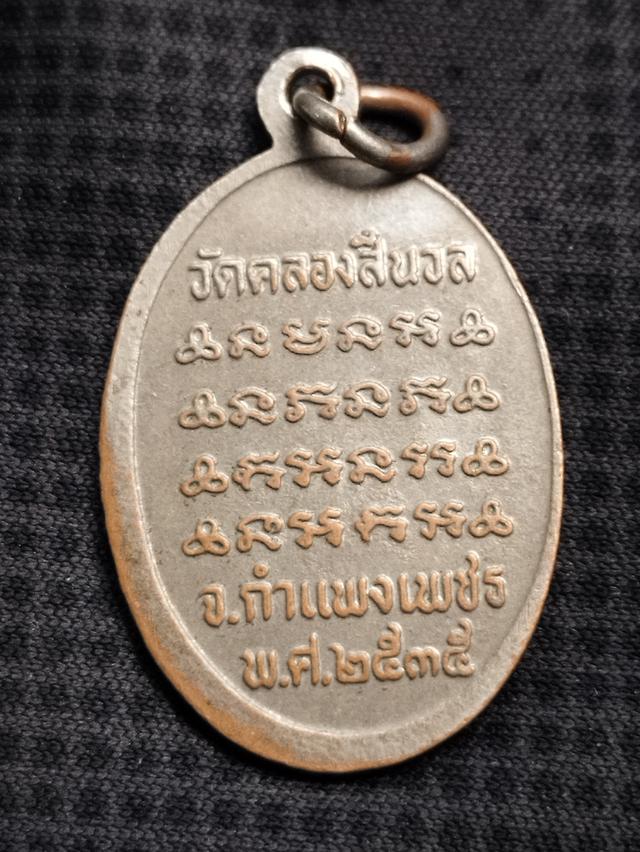 เหรียญรุ่น๑หลวงพ่อมงคล เถระมุณี วัดคลองสีนวล