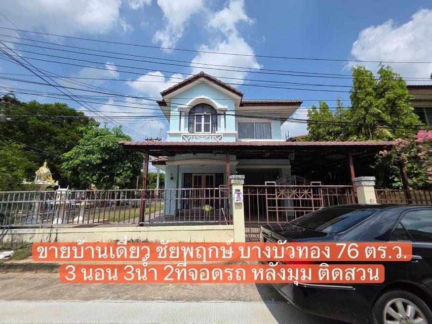 ขายบ้านเดี่ยว หมู่บ้านชัยพฤกษ์ บางบัวทอง 76 ตร.ว. นนทบุรี หลังมุม ติดถนนเมน 1