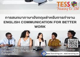 หลักสูตร การสนทนาภาษาอังกฤษสำหรับการทำงาน ENGLISH COMMUNICATION FOR BETTER WORK (January 29) 
