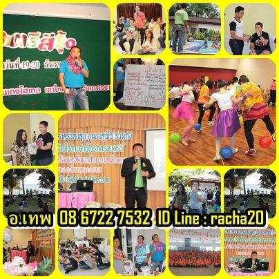 วิทยากร,วอล์คแรลลี่,ละลายพฤติกรรม,กลุ่มสัมพันธ์,นันทนาการ,พัฒนาทีมงาน,พัฒนาบุคลากร,กีฬาฮาเฮ,ค่ายกิจกรรม,ค่ายผู้นำ,กิจกรรม,ทีมงานไทยนันทนาการ(ทุยทำทีม) รูปที่ 4