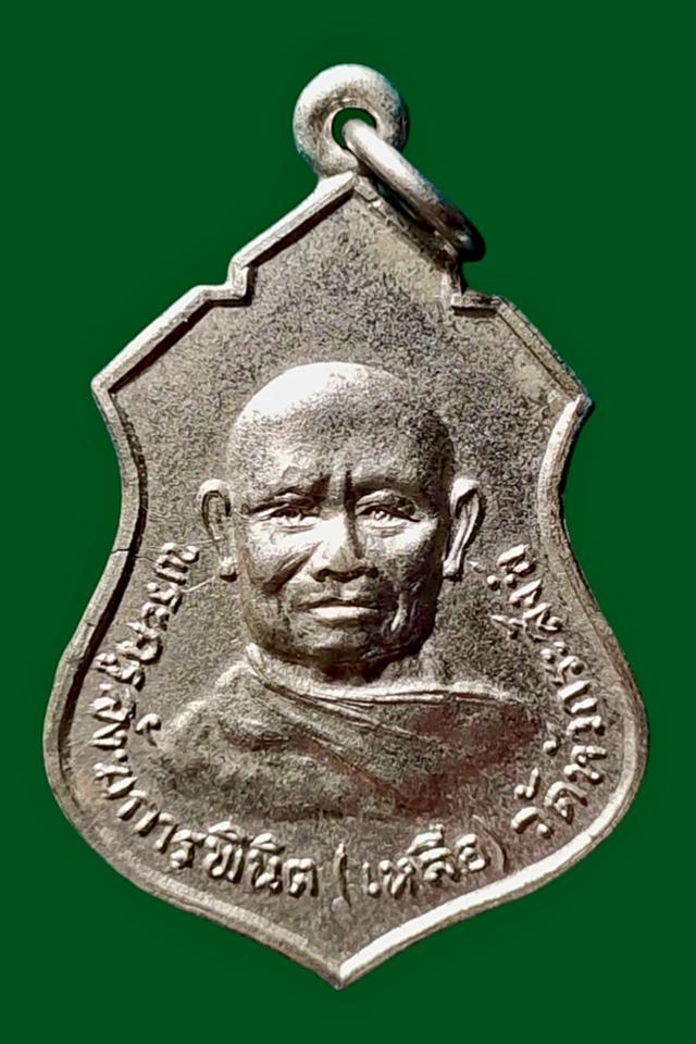 เหรียญหลวงพ่อเหลือ วัดหัวกระสังข์ จ ฉะเชิงเทรา