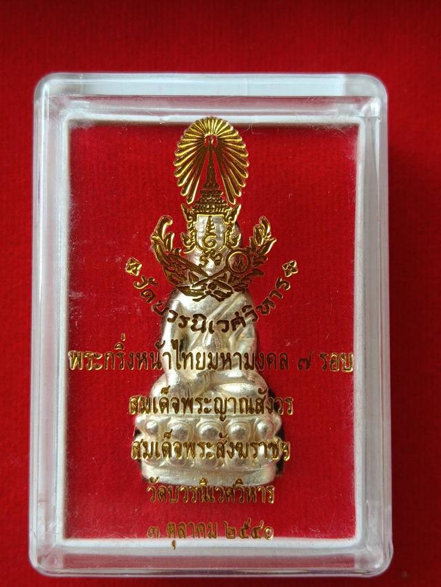 พระกริ่งหน้าไทย มหามงคล 7 รอบ สมเด็จพระญาณสังวร สมเด็จพระสังฆราช วัดบวรนิเวศวิหาร ปี2540 รูปที่ 6