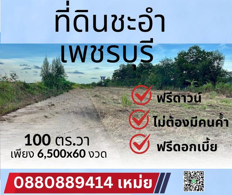 ที่ดิน ชะอำ เพชรบุรี ผ่อนเดือนละ 6,500x60 ฟรีดาวน์
