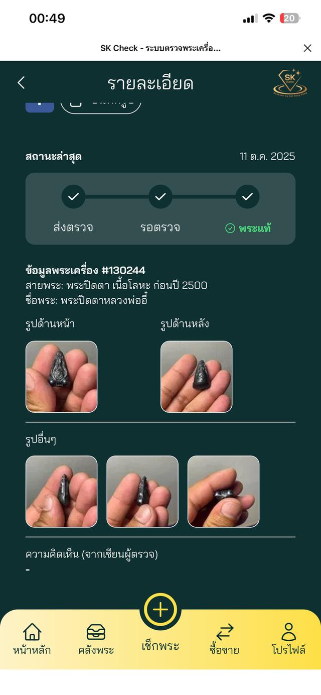 พระปิดตา หลวงพ่ออี๋ วัดสัตหีบ 7