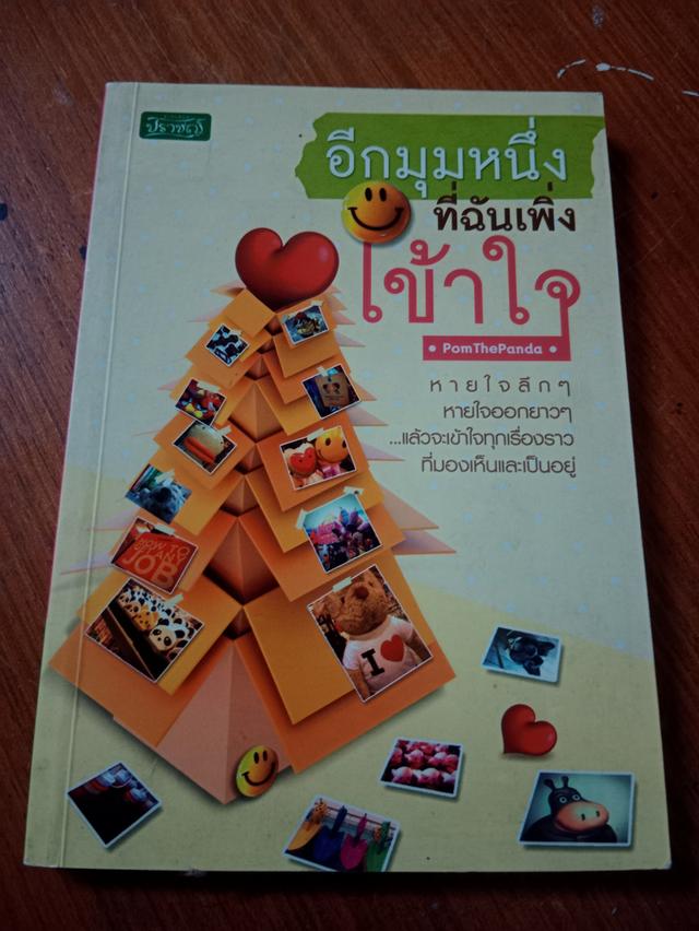 อีกมุมหนึ่งที่ฉันเพิ่งเคยเข้าใจ