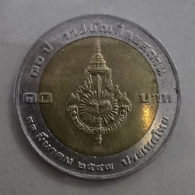 เหรียญกษาปญ์ 10 บาท ปี 2547 ที่ระลึก 70 ปี ราชบัณฑิตยสถาน รูปที่ 2