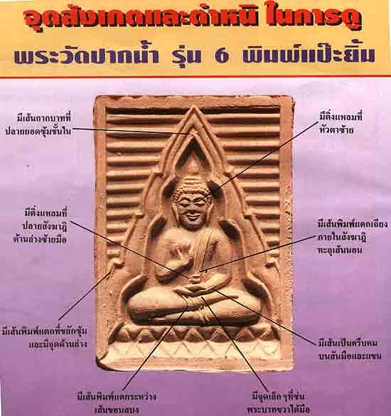 พระผงของขวัญวัดปากน้ำ รุ่น 6 พระไตรปิฎก พิมพ์แป๊ะยิ้ม นิยมสุดของรุ่น สร้างน้อย 4