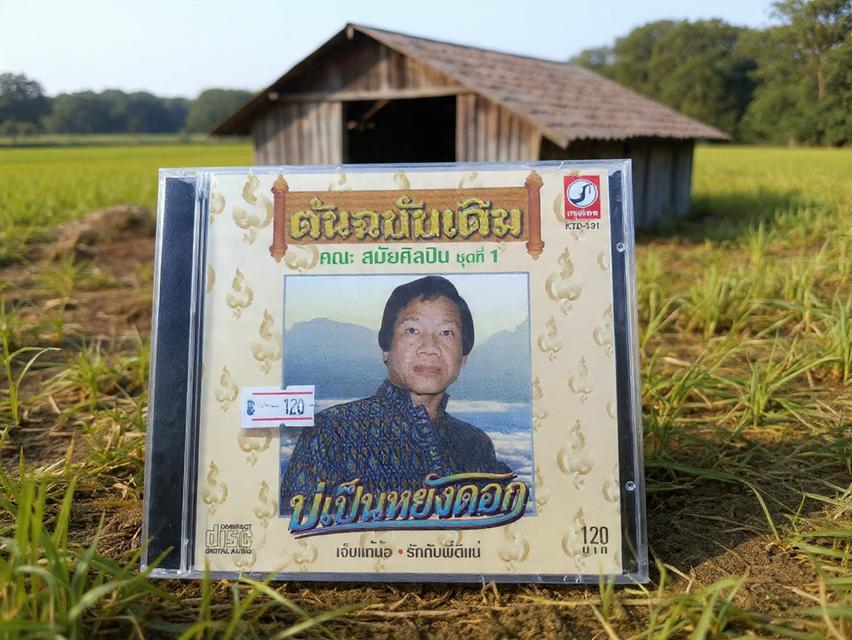 ซีดี สมัย อ่อนวงศ์ ชุด ปืนบ่มีลูก มีแผ่นเดียว