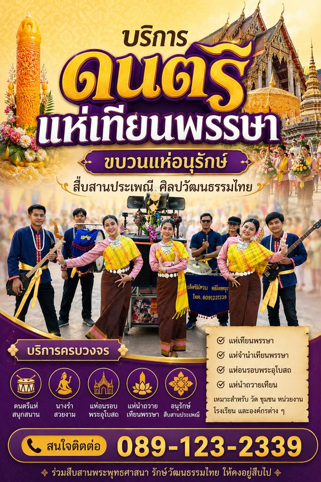 บริการดนตรีแห่เทียน แห่เทียนเข้าพรรษา ดนตรีนำขบวนแห่เทียน แห่เทียนกรุงเทพ