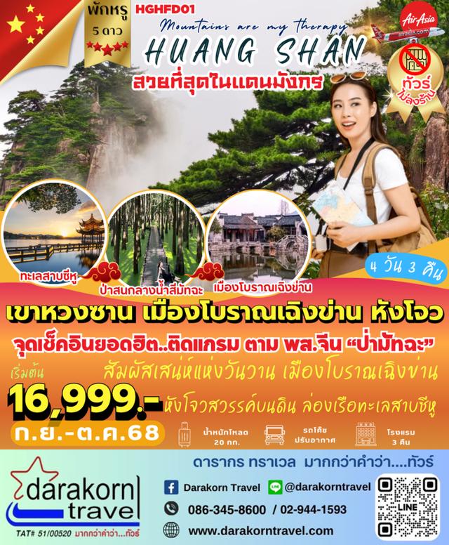 ทัวร์จีน เขาหวงซาน เมืองโบราณเฉิงข่าน หังโจว 4วัน 3คืน