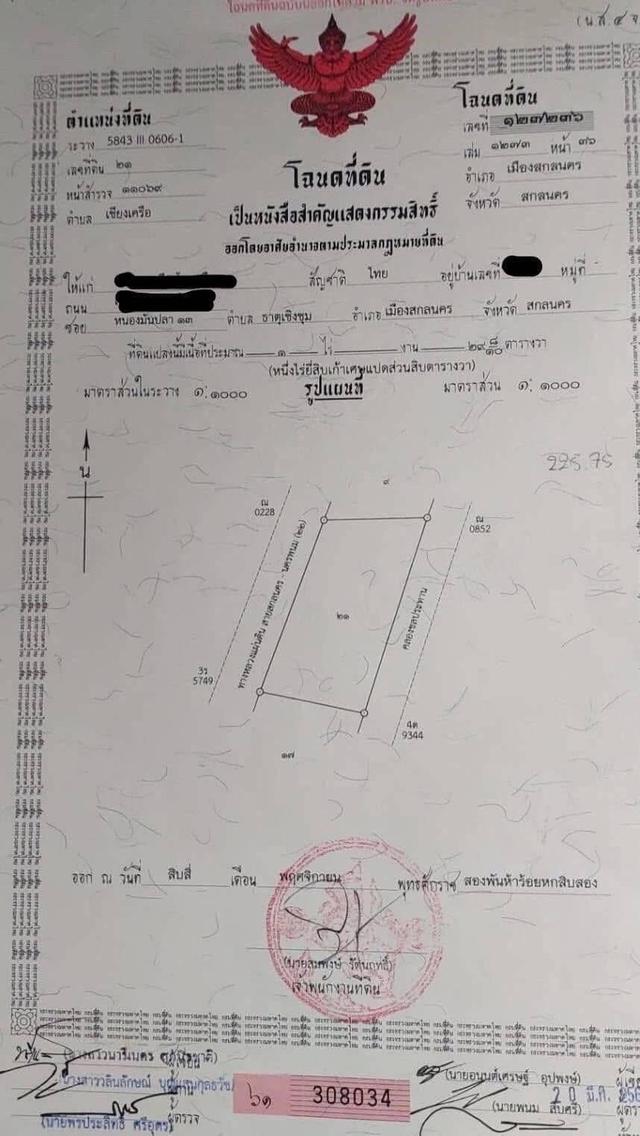 ขายที่ดินติดถนนใหญ่ ใกล้ ม.เกษตร สกลนคร 4