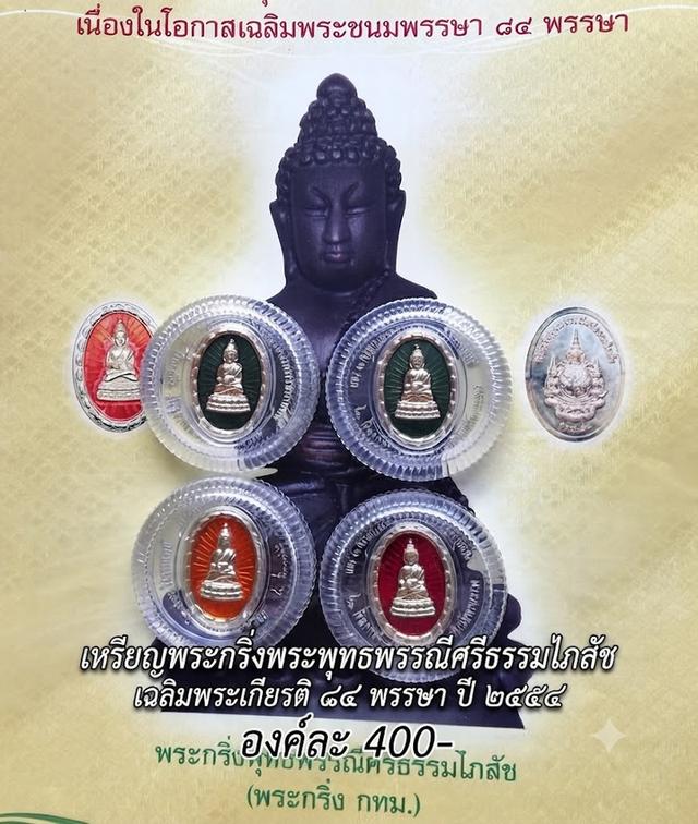 เหรียญพระกริ่งพระพุทธพรรณีศรีธรรมไภสัช เฉลิมพระเกียรติ ๘๔ พรรษา ปี ๒๕๕๔