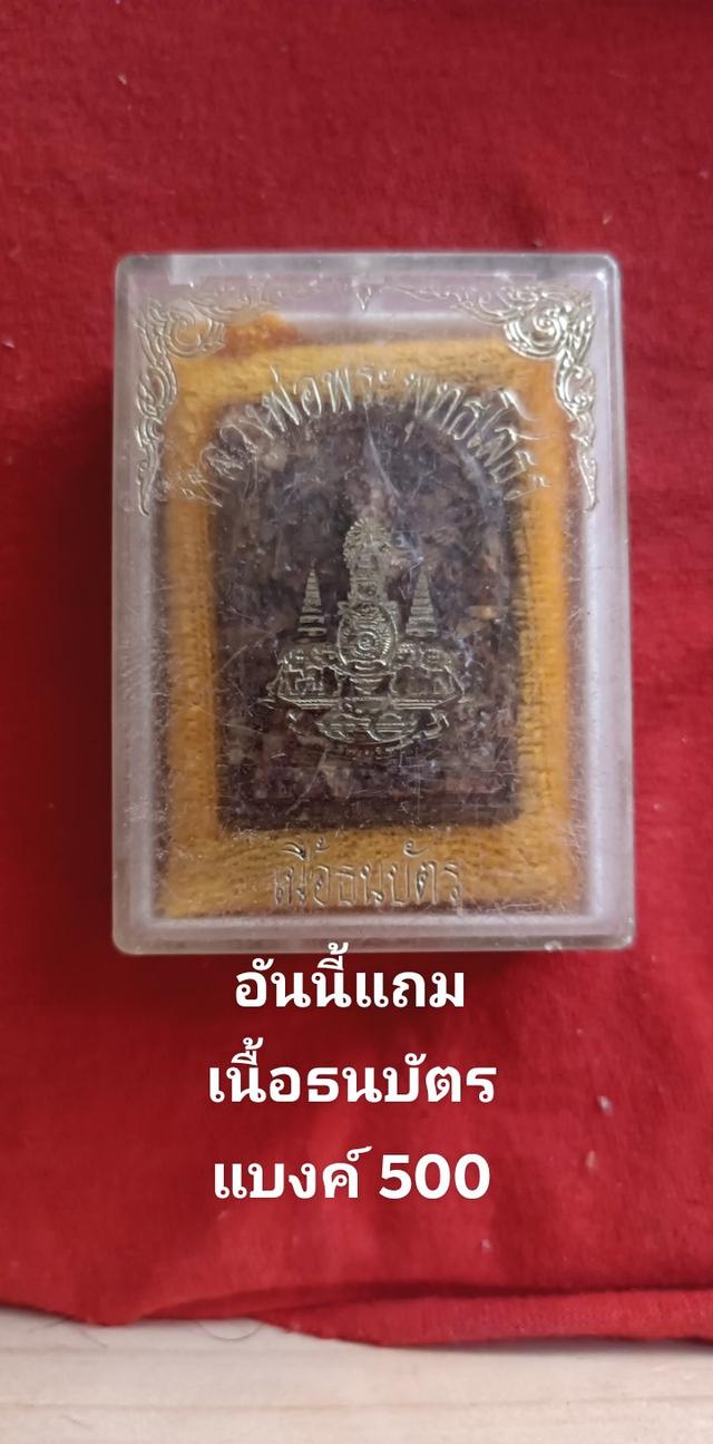 หลวงพ่อโสธรเนื้อธนบัตร