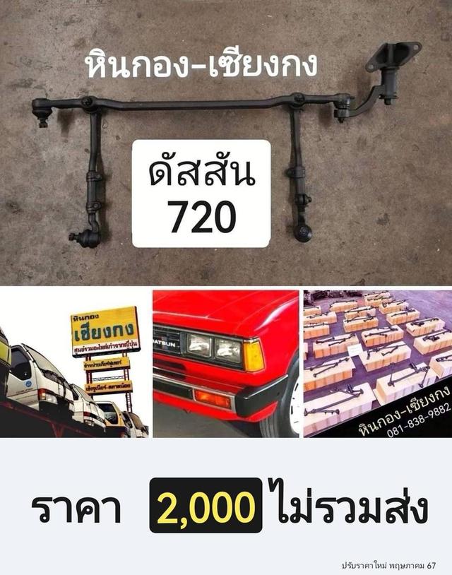 datsun 620 720 ช้างเหยียบ ดัสสัน ดัชสัน คันส่ง คันชัก กล้องยา ลูกหมาก ครบชุดช่วงล่าง