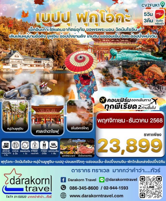 ทัวร์ญี่ปุ่น เกาะใต้ คิวชู ฟุกุโอกะ เบปปุ 5วัน 3คืน
