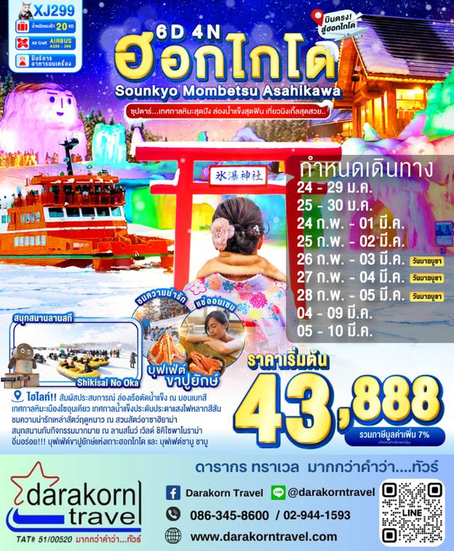 ทัวร์ญี่ปุ่น เทศกาลหิมะสุดปัง ล่องน้ำแข็งสุดฟิน เที่ยวนิงเกิ้ลสุดสวย 6วัน 4คืน