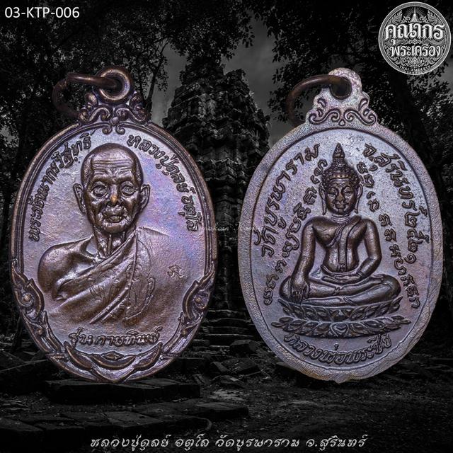 เหรียญกายทิพย์ เนื้อทองแดง ปี 2521 หลวงปู่ดุลย์ อตุโล วัดบูรพาราม จ.สุรินทร์