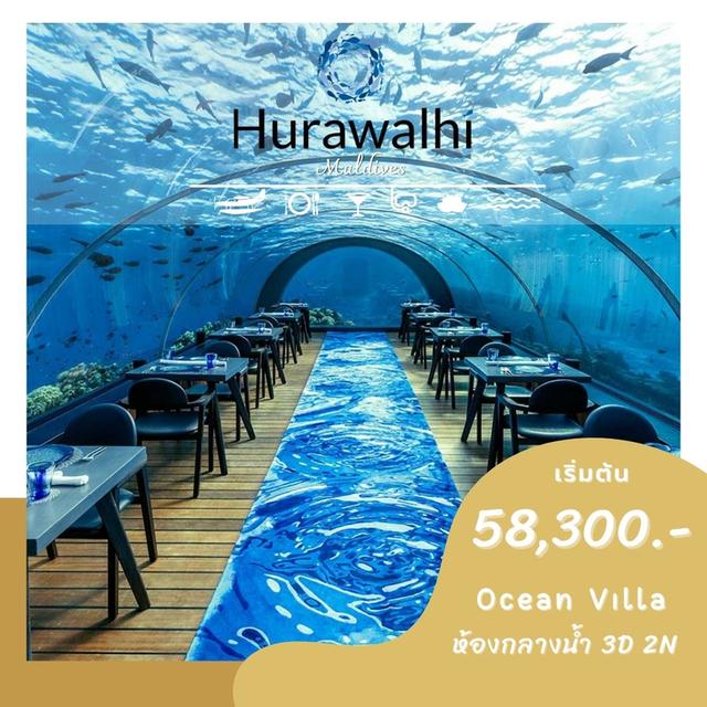 HURAWALHI RESORT MALDIVES พักกลางน้ำ เริ่มต้นเพียง 58,300 บาท/ท่าน*