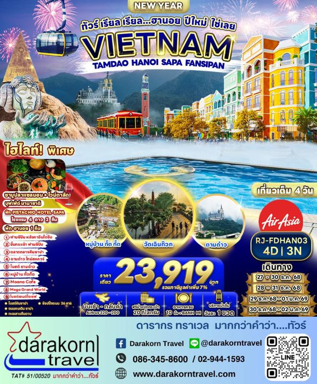 ทัวร์เวียดนาม – ทัวร์ เรียล เรียล…ฮานอย ปีใหม่ ใช่เลย 4วัน3คืน(FD)เดือนธันวาคม 2568