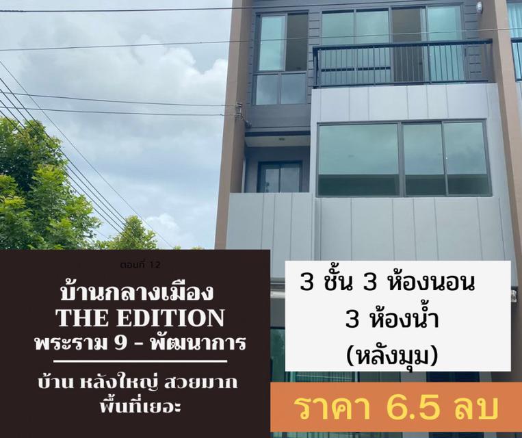 ขาย ทาวน์โฮม หลังมุม ตกแต่งพร้อมอยู่ บ้านกลางเมือง เดอะอิดิชั่น พระราม 9 - พัฒนาการ 125 ตรม. 29.2 ตร.วา ลดได้ 3 แสน.... 1