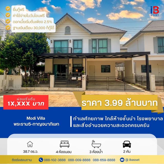 ขายบ้านแฝดสวย ม.Modi Villa พระราม 5–กาญจนาภิเษก 2