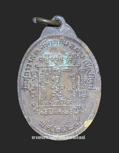 เหรียญครูบาอินโถ ถาวโร วัดสุกาวาส ปี 2524 อ.ฝาง จ.เชียงใหม่ 2