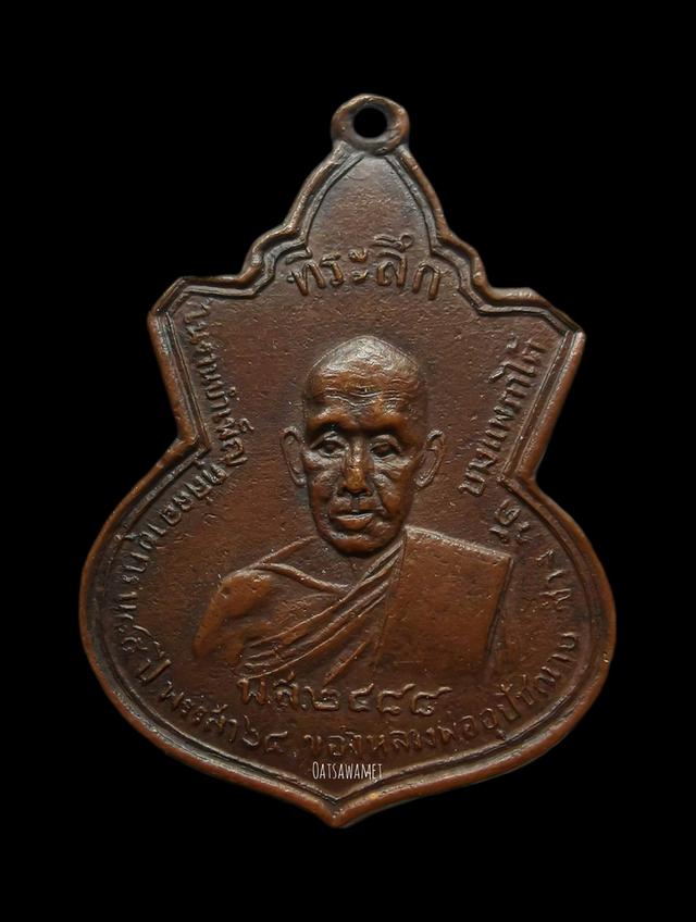 #เหรียญหลวงพ่อช่วงปี2488✅✅✅