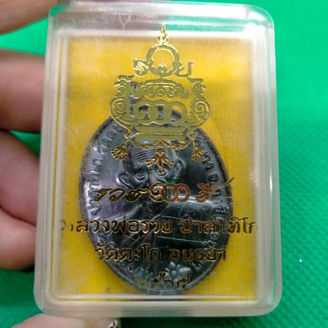 0148 เหรียญหลวงพ่อรวย รุ่นรวยร้อย มีโค๊ดทุกองค์ จัดสร้างโดยวัดตะโก