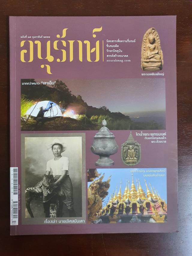 นิตยสาร อนุรักษ์ Anurak Magazine มือสอง สภาพสมบูรณ์/เหมือนใหม่ รูปที่ 6