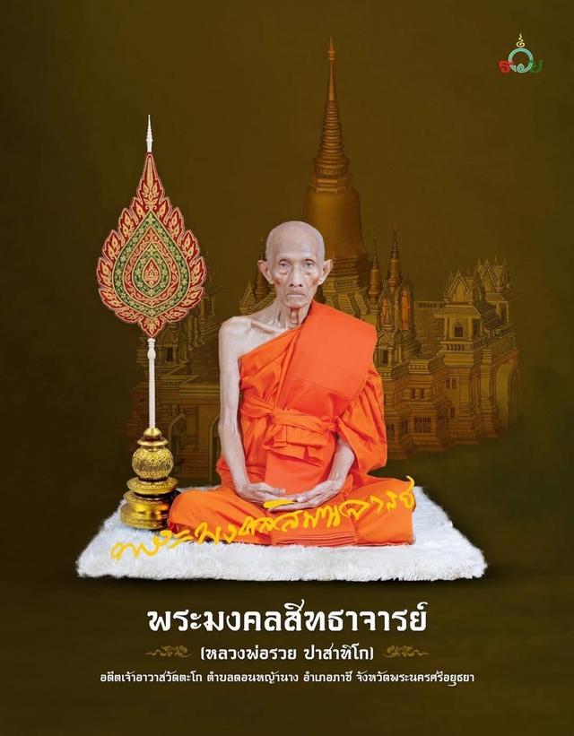 หลวงพ่อรวย