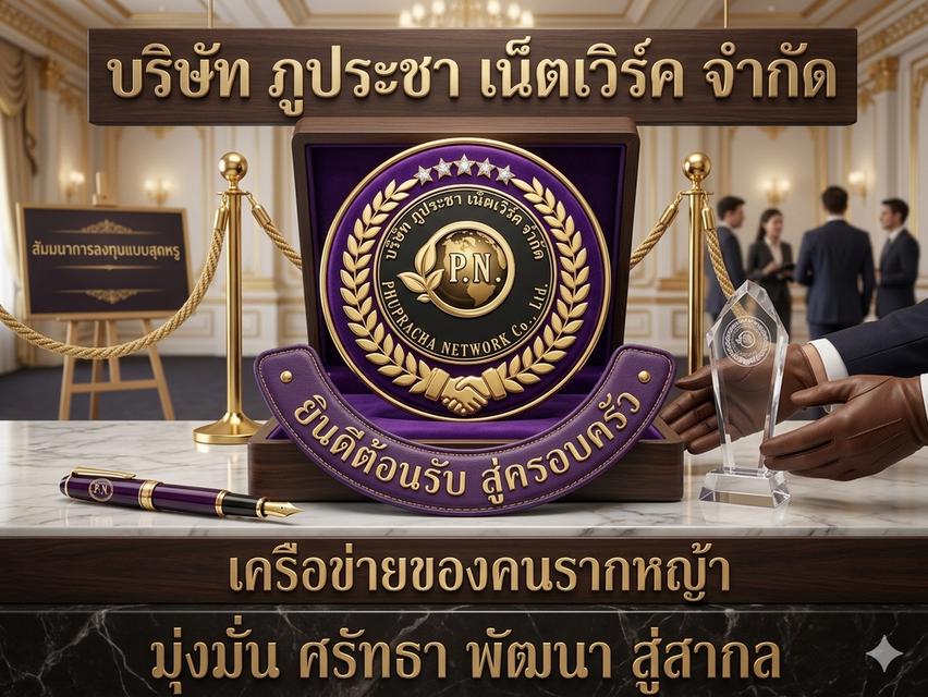 ธุรกิจภูประชา เน็ตเวิร์ค
