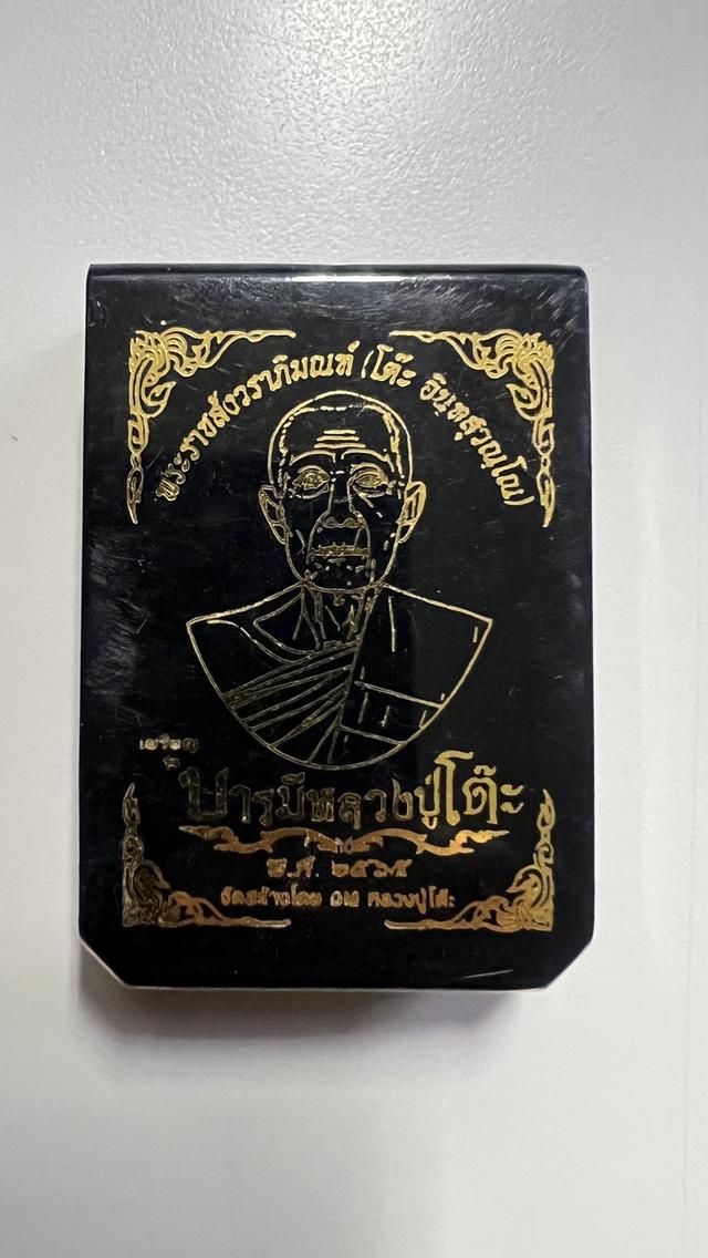 พระเครื่องหลวงปู่โต๊ะ