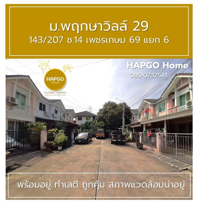 ทาวนเฮ้าส์ 2 ชั้น  พฤกษาวิลล์ 29  ซ. 14 เพชรเกษม 69 แยก 6 เนื้อที่ 19.7 ตรว. 3 นอน 2 น้ำ 2 จอด ราคาปกติ 1.89 ล้าน ลดเหลือ 1.69 ล้าน  โทร. 085 0732541 4