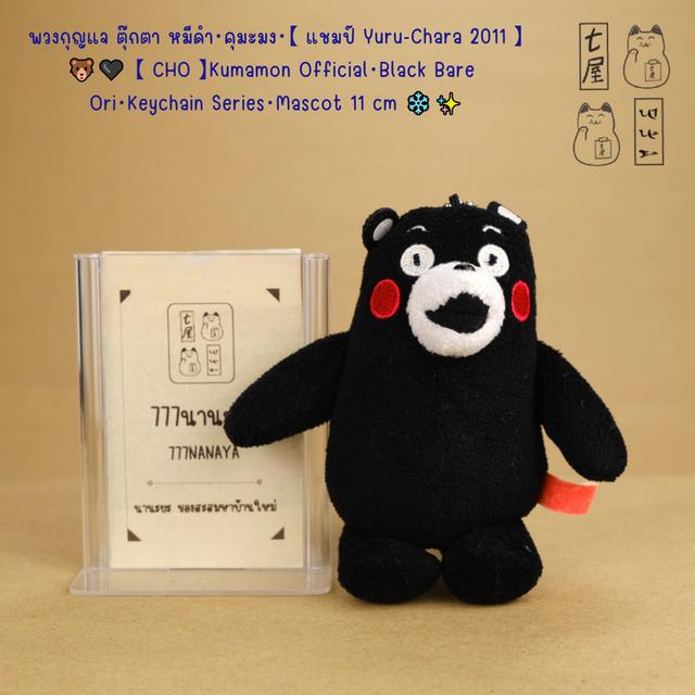 พวงกุญแจ ตุ๊กตา หมีดำ・คุมะมง・【 แชมป์ Yuru-Chara 2011 】=͟͟͞🐻🖤 【 CHO 】Kumamon Official・Black Bare・Ori・Keychain Series・Mascot 11 cm ❄️✨