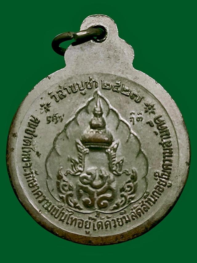 เหรียญหลวงปู่แหวน สุจิณโณ รุ่น วิสาขบูชา ปี 2527