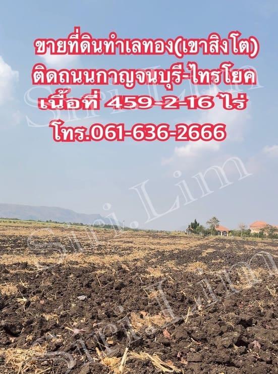 ขายที่ดินทำเลทอง แปลงเดี่ยวเนื้อที่ 459-2-16 ไร่ (ปลอดภาระ) เมืองกาญจนบุรี โทร 0616362666 3