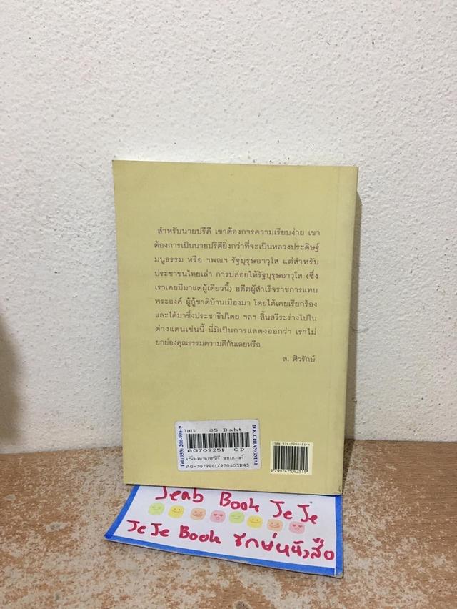 หนังสือชีวประวัติ เรื่องนายปรีดี พนมยงค์ ตามทัศนะ ส.ศิวรักษ์ 2