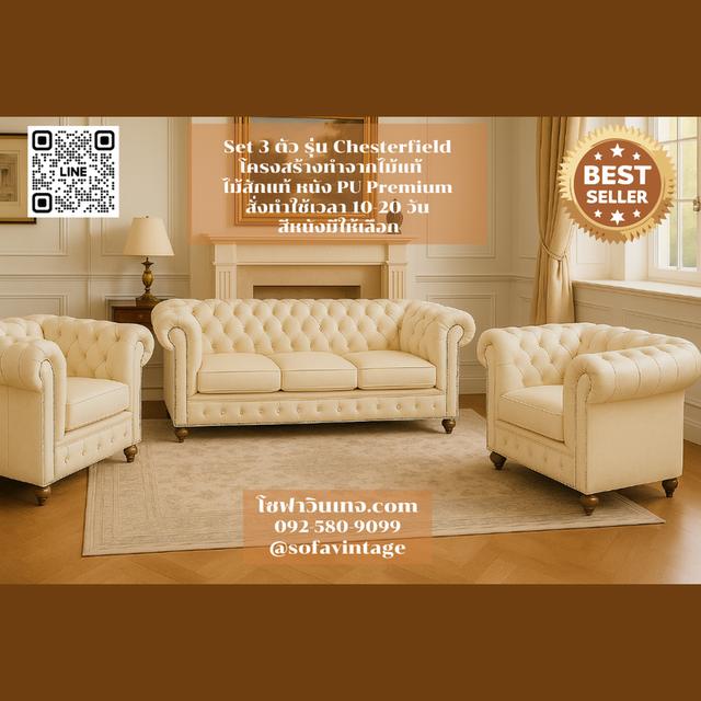 Set 3 โซฟาวินเทจ รุ่น Chesterfield รวม 5 ที่นั่ง งานดึงกระดุม แต่งร้าน แต่งบ้าน มีสีหนังให้เลือก วัสดุคุณภาพดี