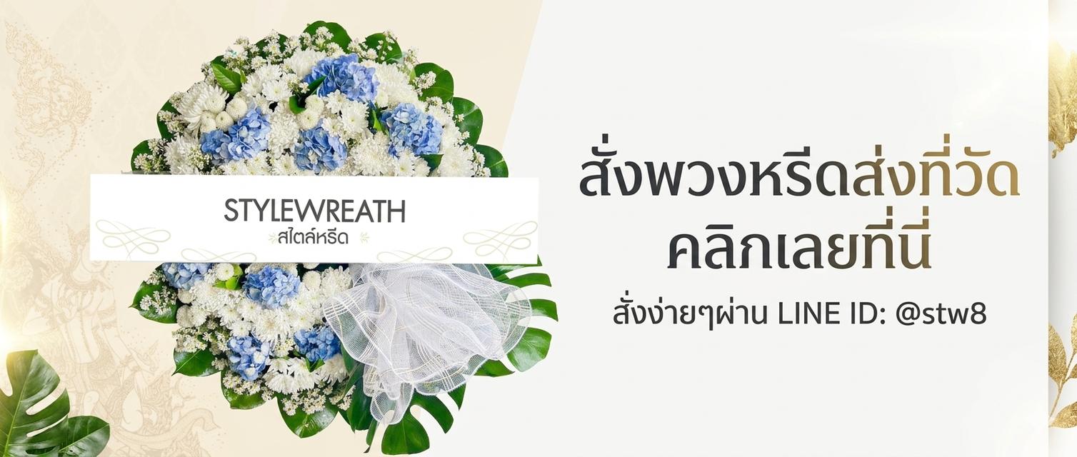 พวงหรีดลาดพร้าว ส่งด่วนถึงวัดดังในพื้นที่ ติดต่อ LINE ID: @stw8 รูปที่ 11