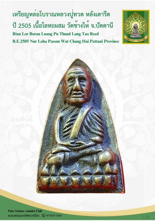 หลวงปู่ทวด หลังเตารีด พิมพ์ใหญ่A เนื้อโลหะผสม(ทองผสม) ปี2505 รูปที่ 10