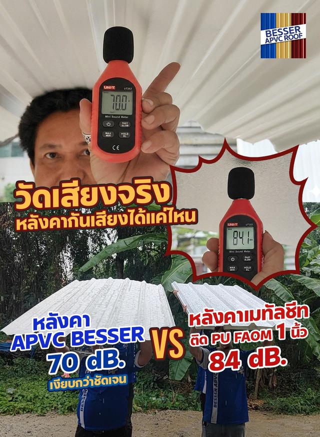 หลังคาเอพีวีซี APVC หลังคายูพีวีซี UPVC หลังคาไวนิล ตราเบสเซอร์ Besser รูปที่ 8