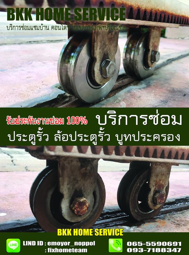 ซ่อมล้อประตูรั้ว ลาดบัวขาว