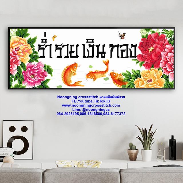 ร้าน Noongning Cross stitch ครอสติสพิมพ์ลาย จำหน่ายอุปกรณ์ครอสติส ภาพติดเพชร165 4