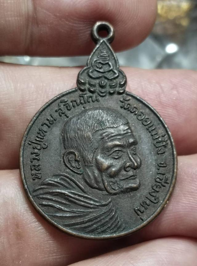 เหรียญหลวงปู่แหวน สุจิณฺโณ วัดดอยแม่ปั๋ง อ.พร้าว จ.เชียงใหม่ รุ่น "เราสู้" ปี พ.ศ. 2520 เนื้อทองแดงรมดำ รับประกันแท้ตลอดชีพ