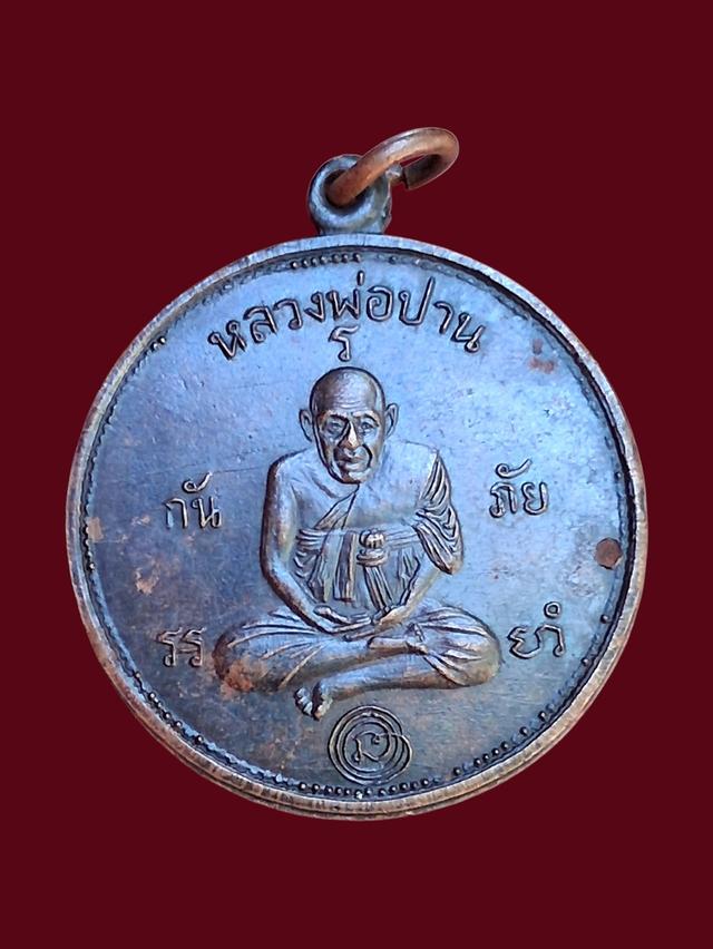 เหรียญกันภัย.หลวงพ่อปาน.ปี 2507. รูปที่ 2