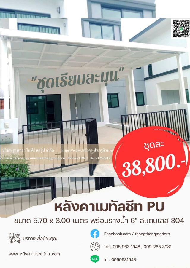 โปร “เรียบละมุน” มาแล้ว! หลังคาเมทัลชีท PU พร้อมรางน้ำสแตนเลส 304 ขนาด 6 นิ้ว ครบชุดเพียง 38,800.- เท่านั้น โทร 099-2653981