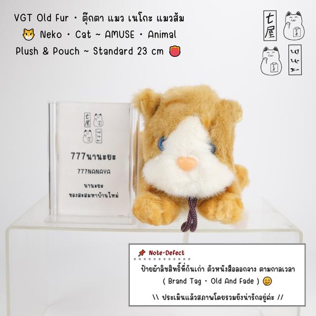 VGT Old Fur・ตุ๊กตา แมว เนโกะ แมวส้ม 😼 Neko ・ Cat ~ AMUSE・Animal Plush & Pouch ~ Standard 23 cm 👛
